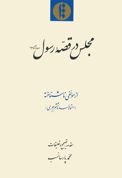 مجلس در قصه رسول صلوه الله علیه